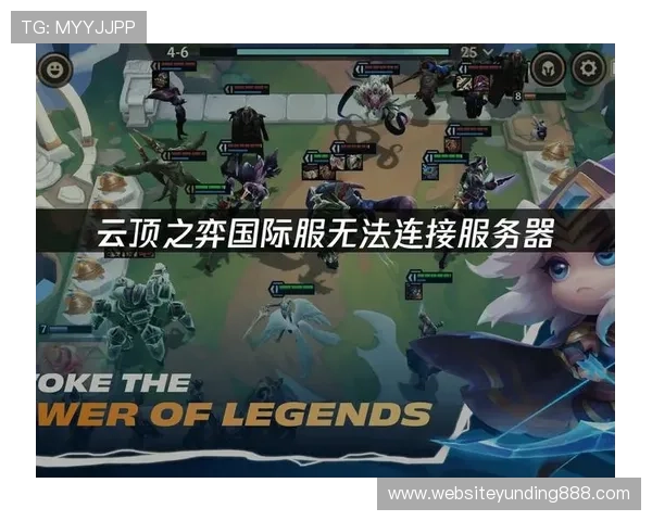 云顶国际赛事官网下载：常见问题解答与解决方案帮助玩家顺利下载