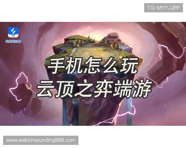 云顶手机版下载：如何快速获取最新版本，保持游戏内容的丰富与新鲜