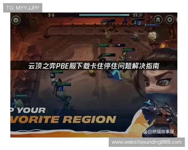 云顶在线平台官网下载指南，帮助玩家轻松获取最新版本游戏资源